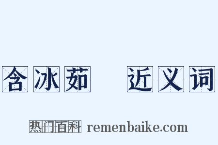 含冰茹蘗近义词是什么意思的图片